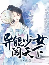 异能少女闯天下