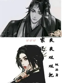 夫夫双双把家还