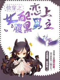 女配恋上腹黑男主