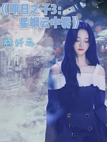 明日之子3：星飒云中雾