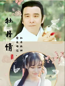 牡丹情