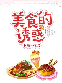 美食的诱惑