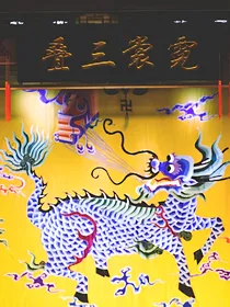 德云八队