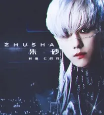 成人法则—朱砂