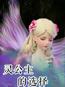 灵公主的选择_d474