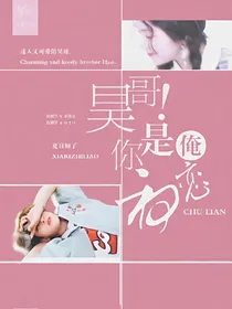 昊哥！你是我初恋！