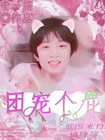 TF家族:团宠个屁