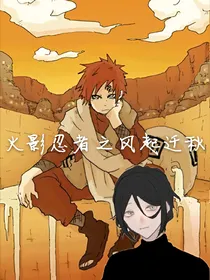 火影忍者之血砂之秋（写不下去了，弃QAQ）