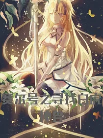 赛尔号之寻找白虎神兽