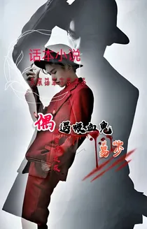 偶遇吸血鬼易少