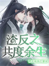 渣反:共度余生
