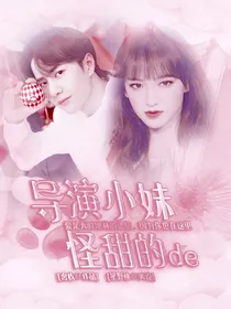 王一博:导演小妹怪甜的