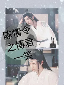 陈情令之博君一笑