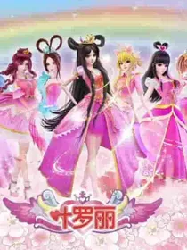 叶罗丽之默与水