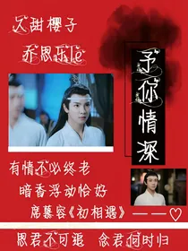 蓝思追之予你情深