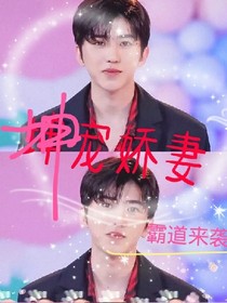 蔡徐坤：她，我来宠