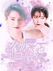 黄明昊：女朋友一心想当我爸爸
