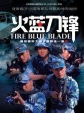 火蓝刀锋之忠诚卫士-d310