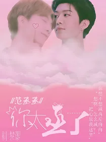 范丞丞:你太丞了