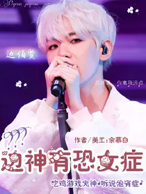 边神有恐女症