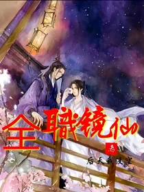 全职镜仙