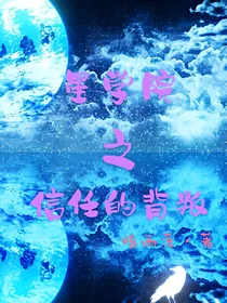 星学院之信任的背叛