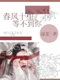 春风十里-等不到你
