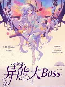 小姐是异能大boss