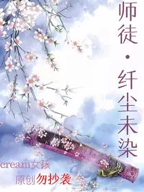 师徒之纤尘未染