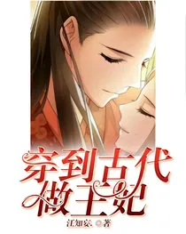 穿到古代做王妃