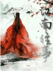 江南往事