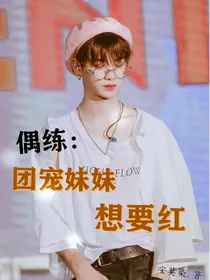 偶练：团宠妹妹想要红