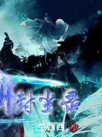 封尘纪-d216