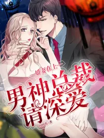 娇妻在上：男神总裁请深爱