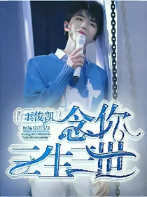 王俊凯：念你三生三世