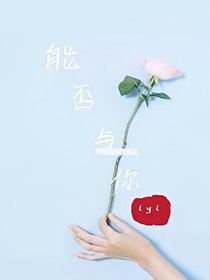 能否与你