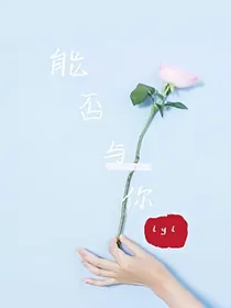 能否与你