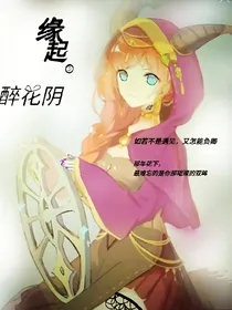 （第五）缘起2：醉花阴