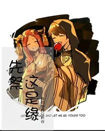 先祭——是缘分
