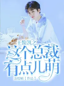 王俊凯之这个总裁有点儿萌