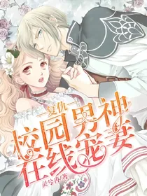 复仇:校园男神在线宠妻