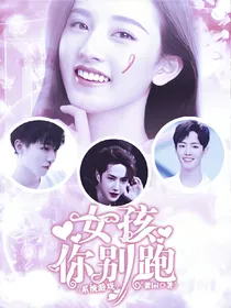 系统游戏：女孩你别跑