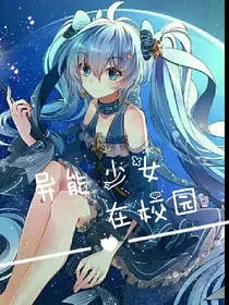 异能少女在校园
