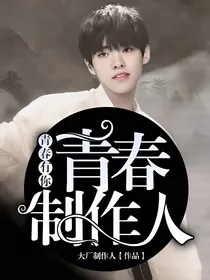 青春有你：青春制作人