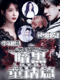 快穿：暗黑童话篇-d324