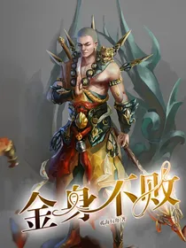 金身不败