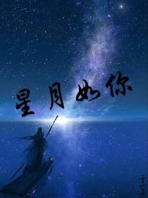 星月如你