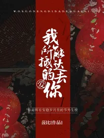 我所能抵达的爱你