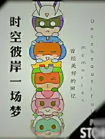 时空彼岸一场梦