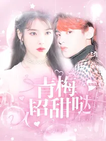 黄明昊：青梅超甜哒